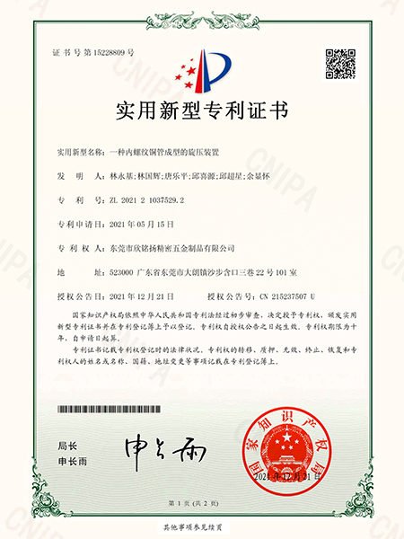 一種內(nèi)螺紋銅管成型的旋壓裝置實(shí)用新型專利證書